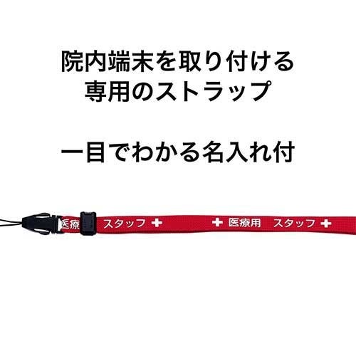 医療用ストラップ 90cm 赤 NX-202P-RD オープン工業