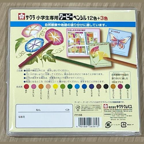 サクラクレパス クーピーペンシル15色 FY15S 小学生 手が汚れない 入学準備 図工 色鉛筆