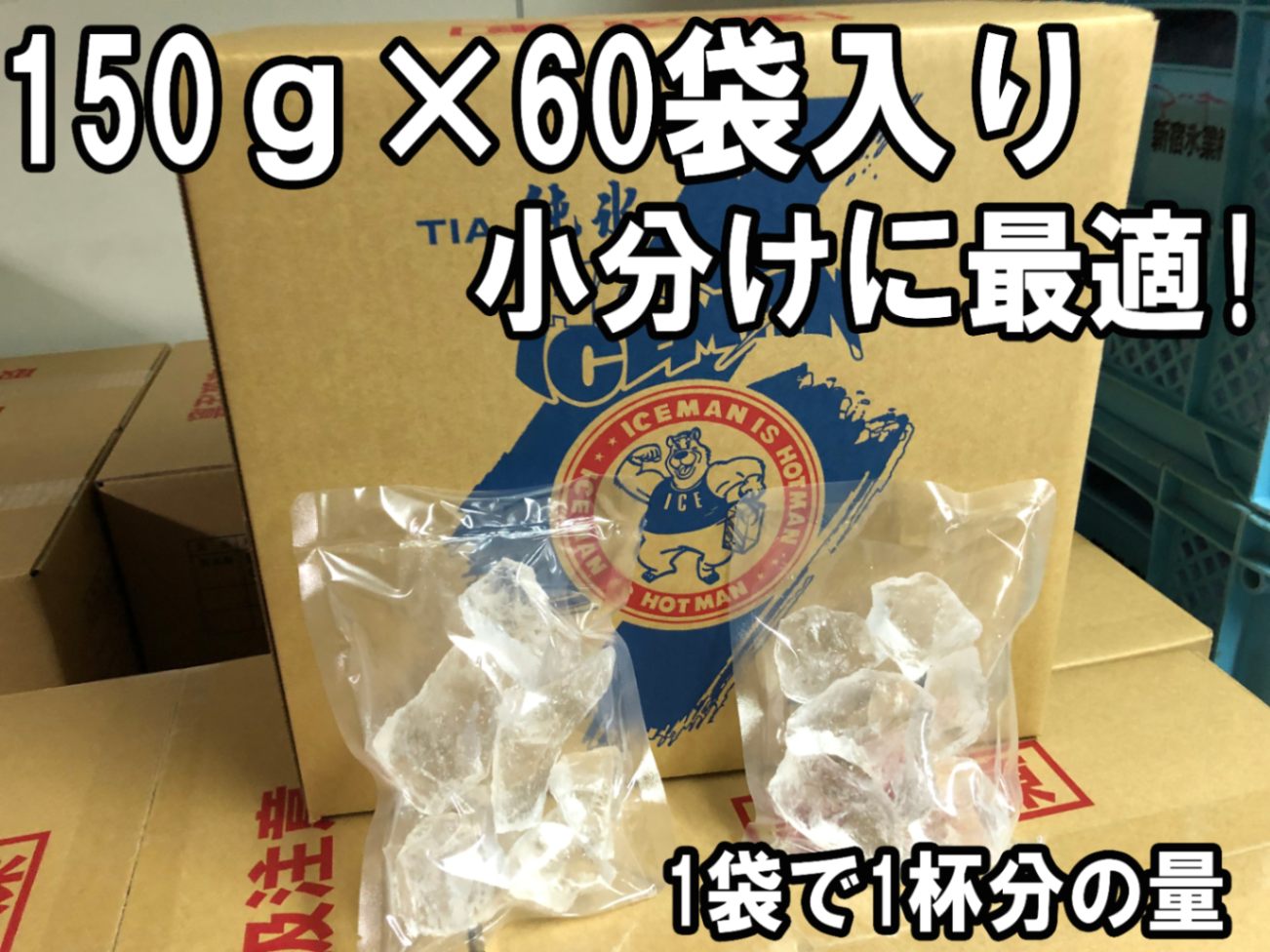 【ぶっかき氷150g小分け1ケース60袋入り】イベント 暑さ対策 熱中症対策 アイシング用 配布 小分け