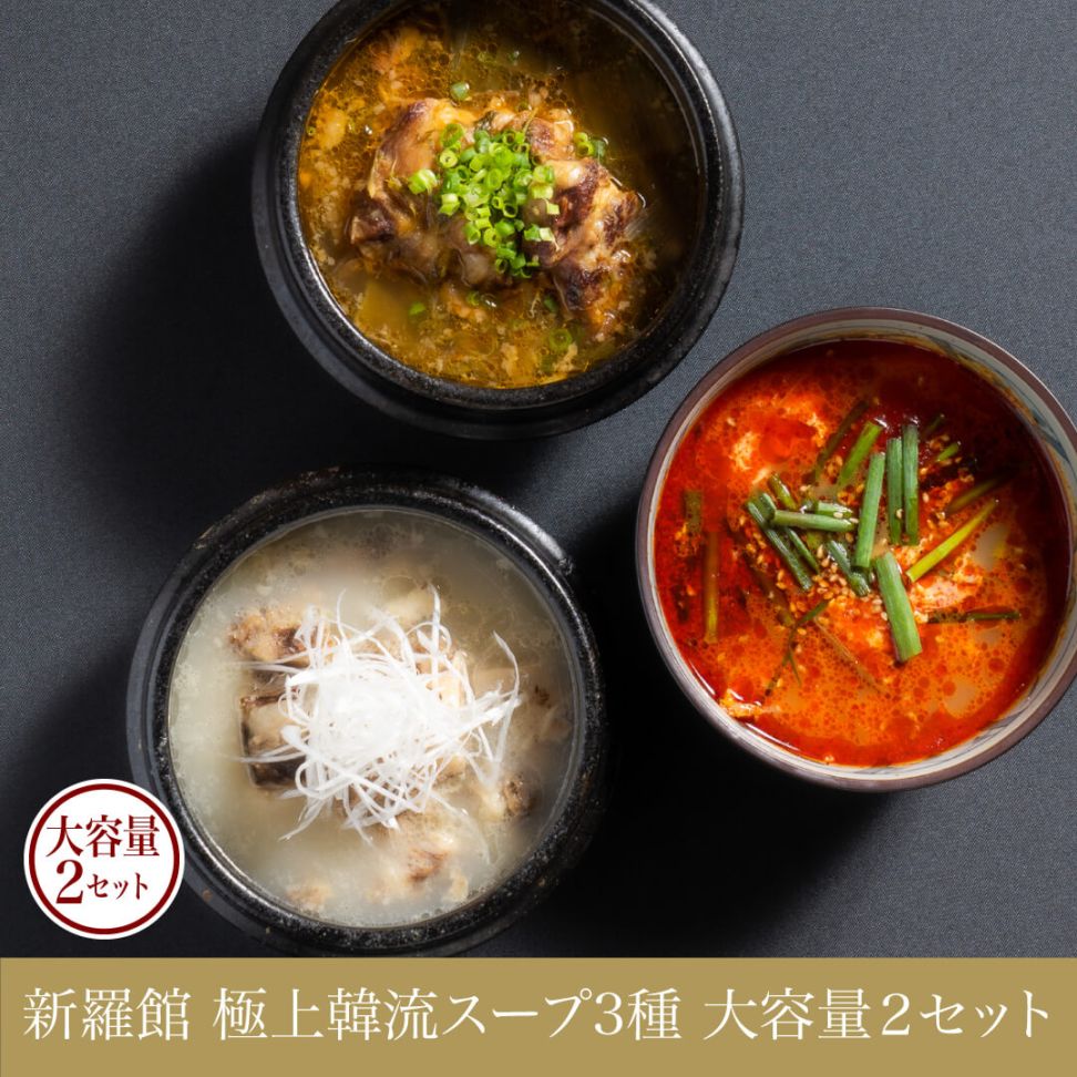 新羅館極上韓流スープ3種 大容量2セット