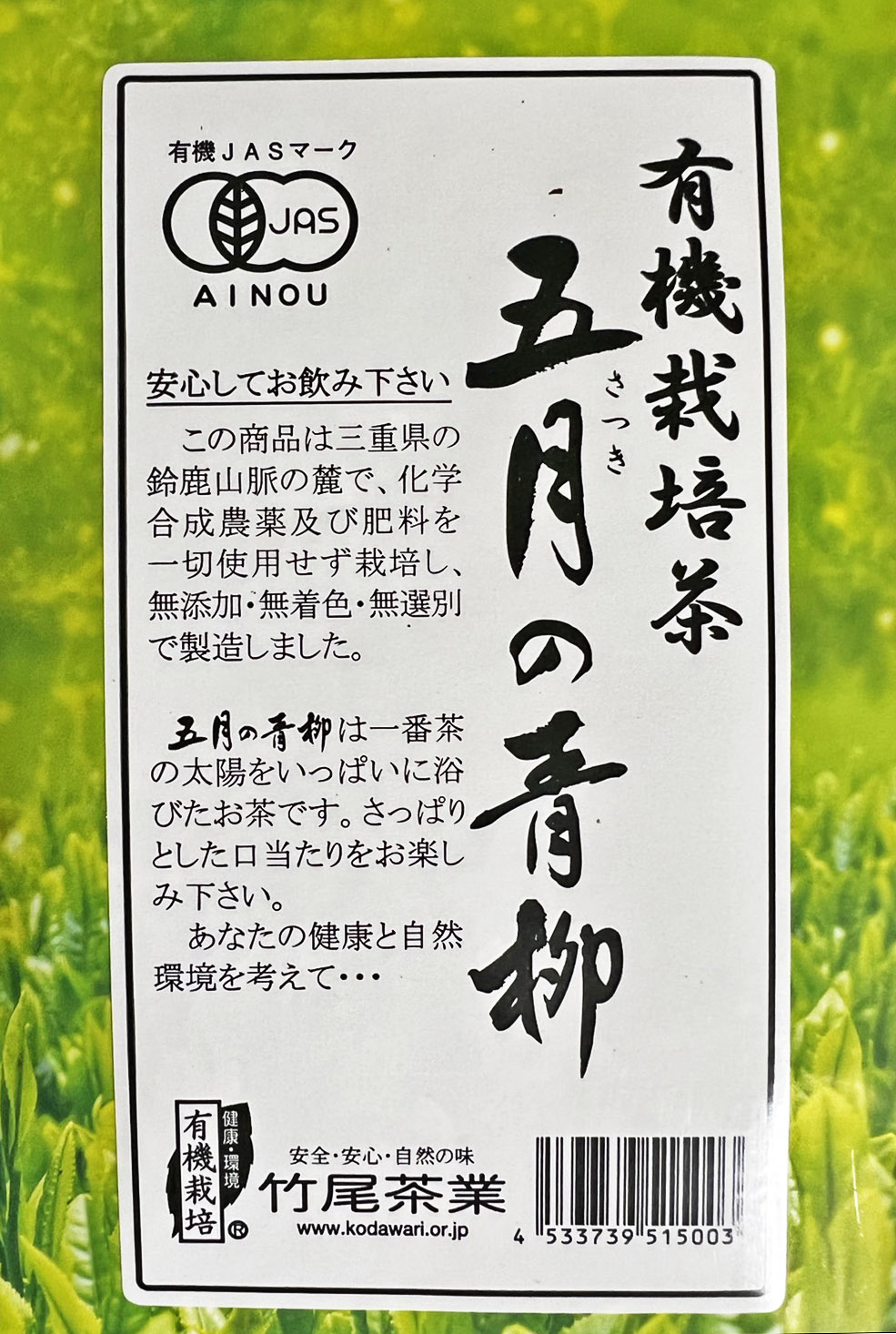 五月の青柳(180g) | お茶 | ナチュラルフーズショップしんせん