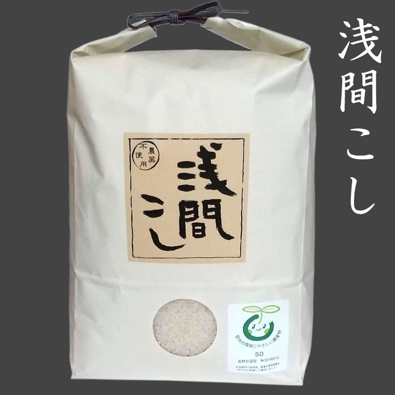 「浅間こし」　農薬・化学肥料不使用米　5kg