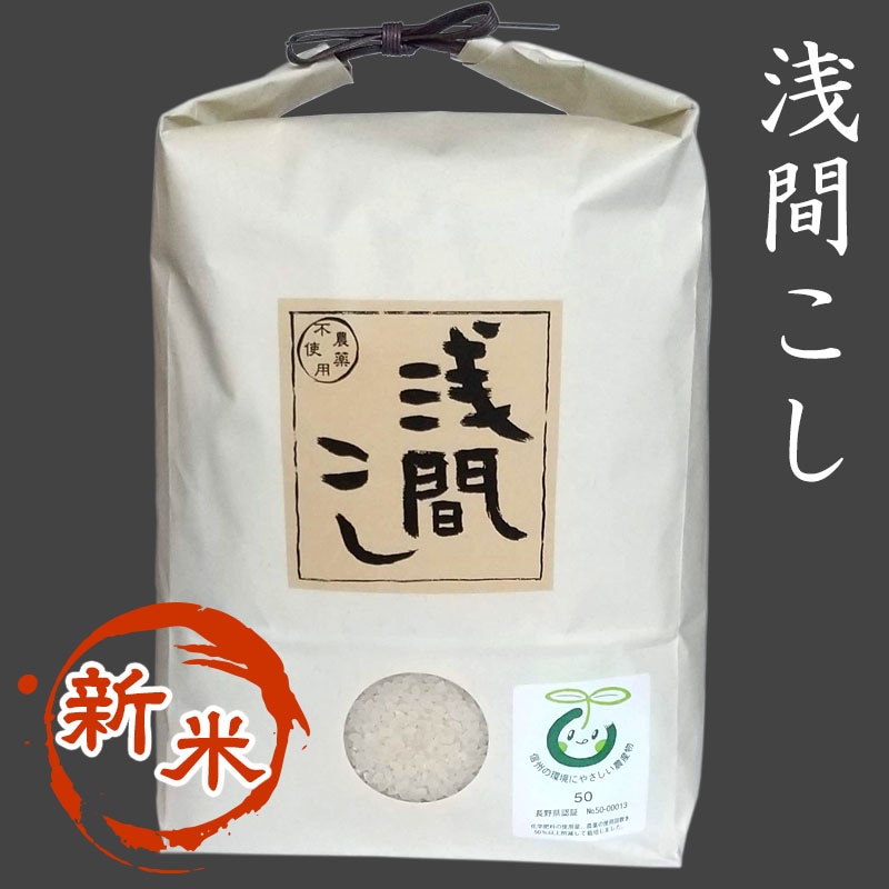 「浅間こし」　農薬・化学肥料不使用米　5kg