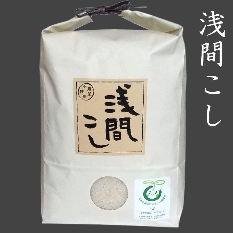 「浅間こし」　農薬・化学肥料不使用米　15kg（5kg×3）