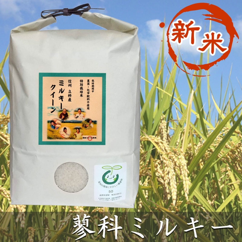 「蓼科ミルキー」　農薬・化学肥料100%削減　2kg