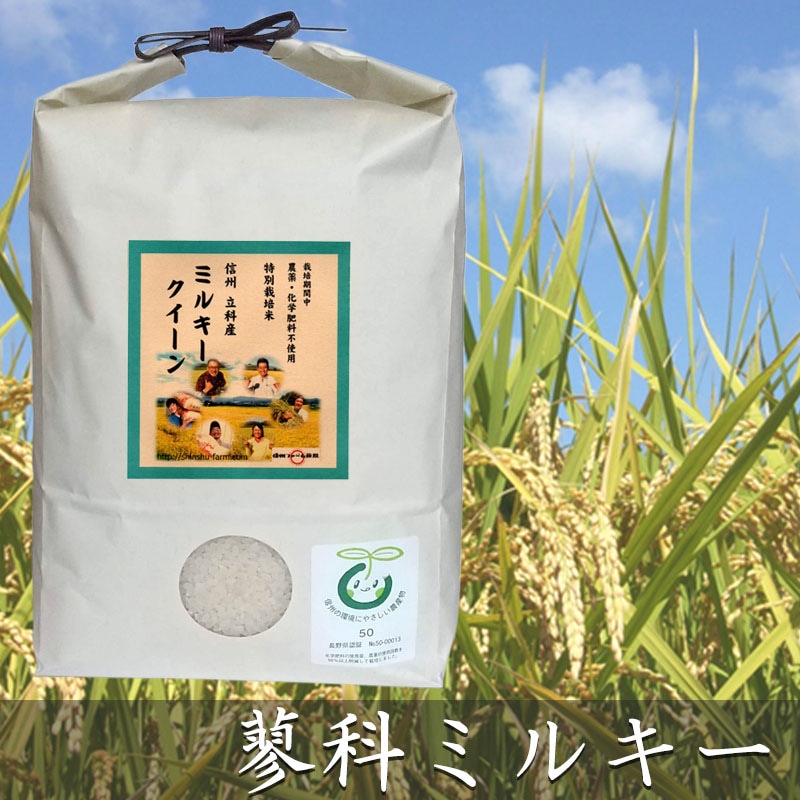 「蓼科ミルキー」　農薬・化学肥料100%削減　15kg（5kg×3）