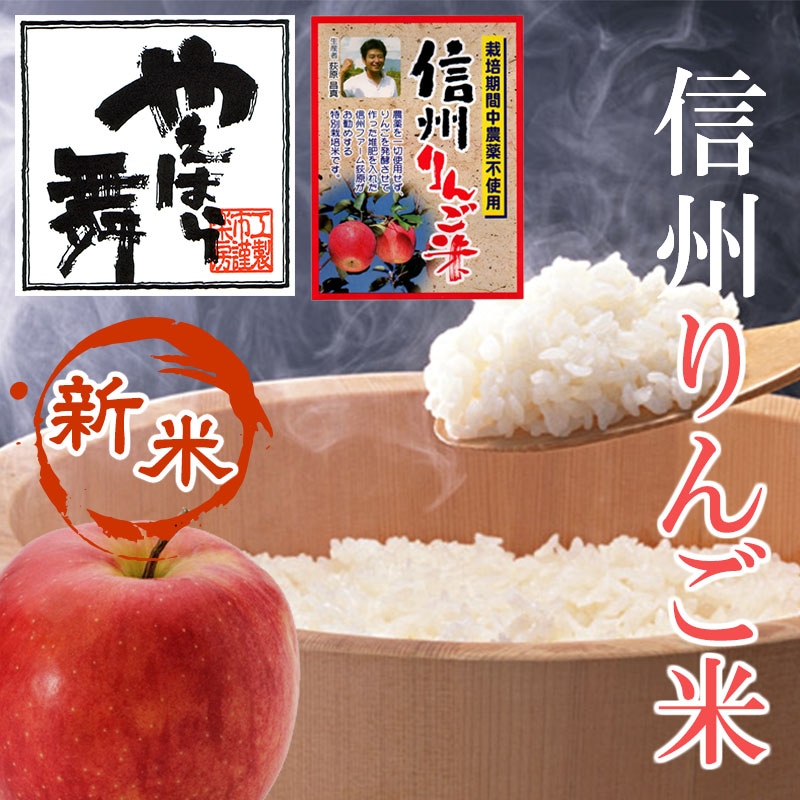 やえはら産　「信州りんご米」　20kg（5kg×4）