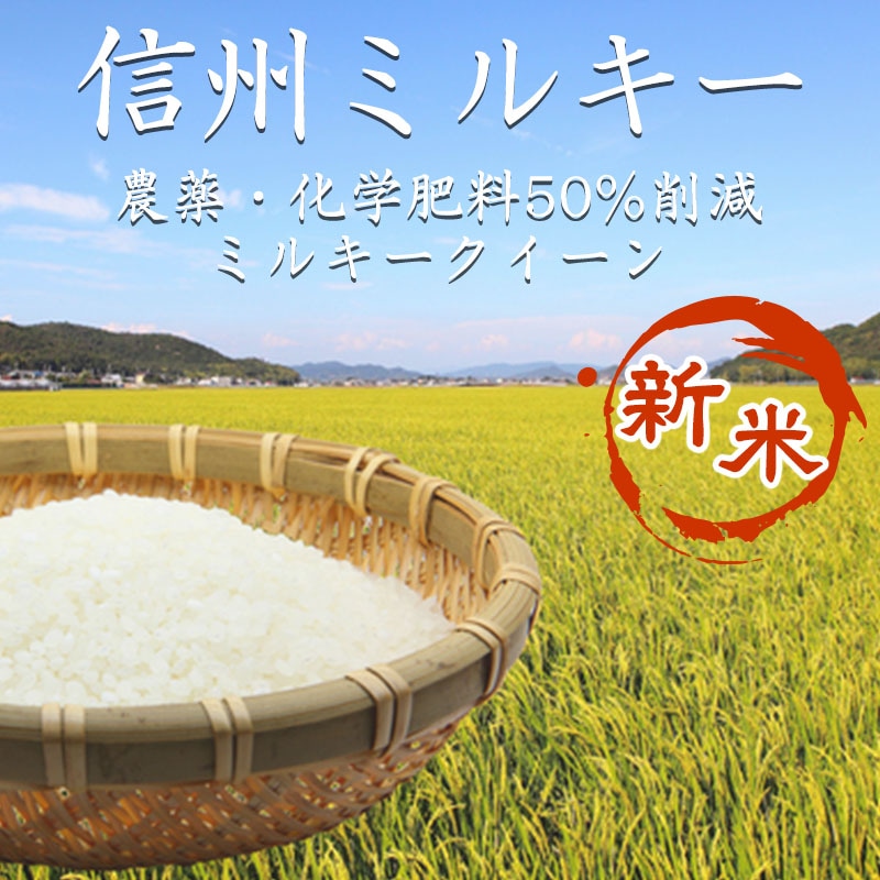 「信州ミルキー」　農薬・化学肥料50%削減　5kg