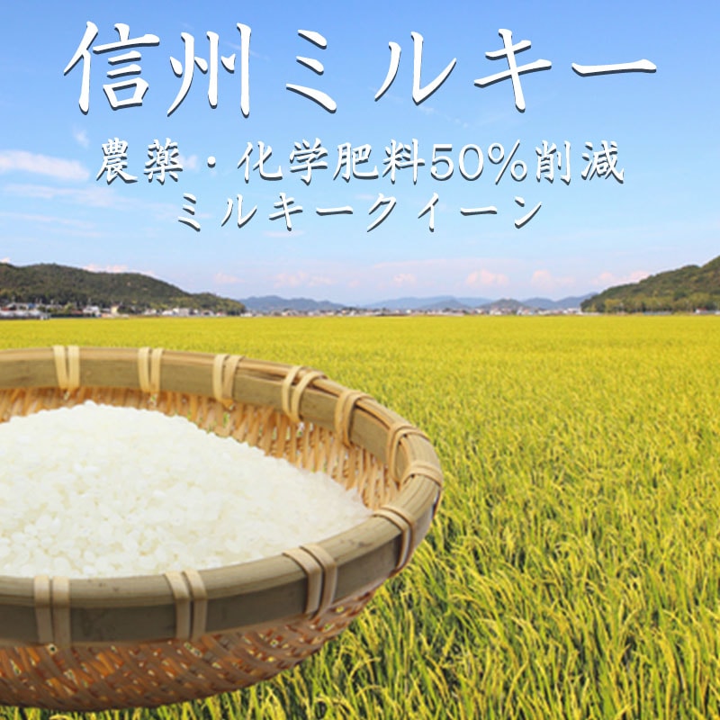 「信州ミルキー」　農薬・化学肥料50%削減　5kg