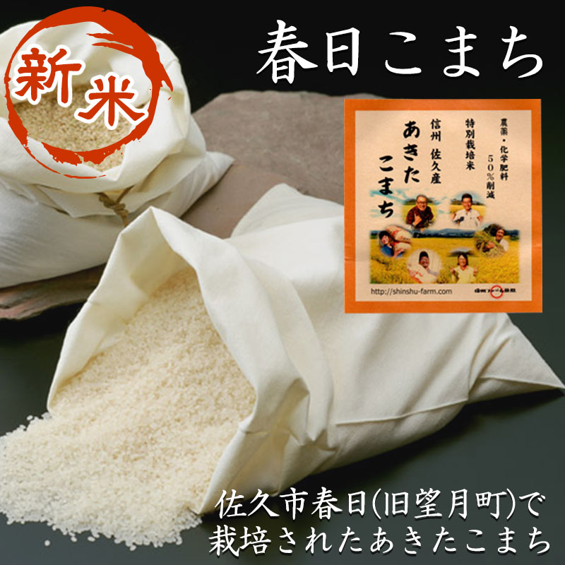 「春日こまち」　農薬・化学肥料50%削減　5kg