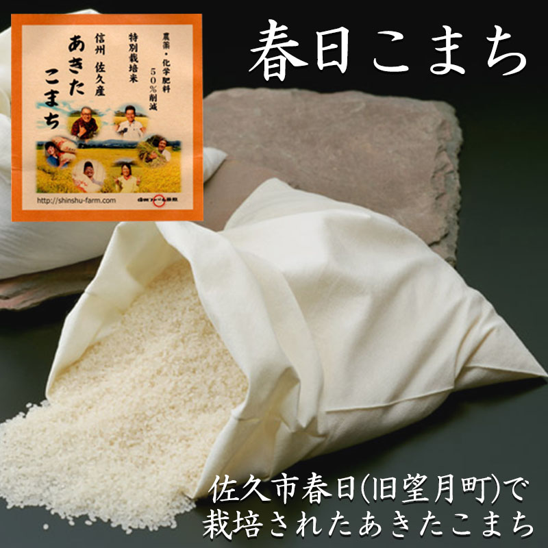 「春日こまち」　農薬・化学肥料50%削減　15kg（5kg×3）