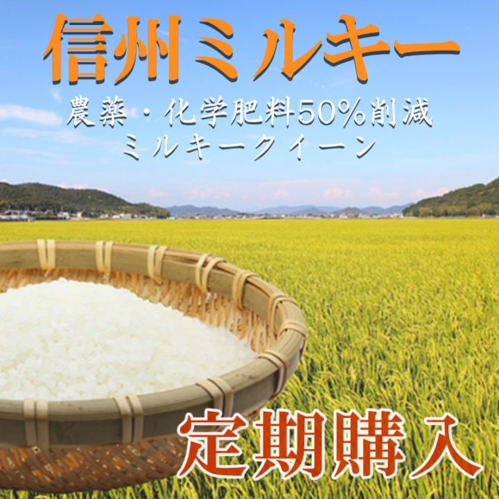 【定期購入】信州ミルキー　3ヶ月コース