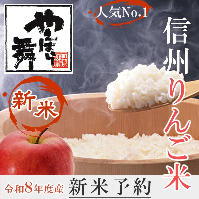 【新米予約】やえはら産　「信州りんご米」　20kg（5kg×4）