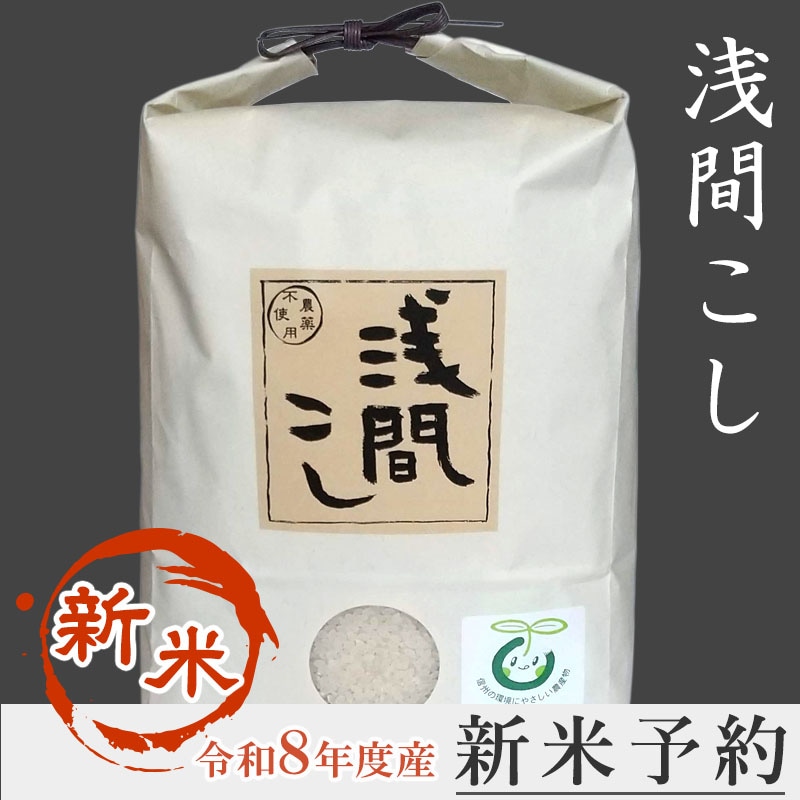 【新米予約】「浅間こし」　20kg（5kg×4）