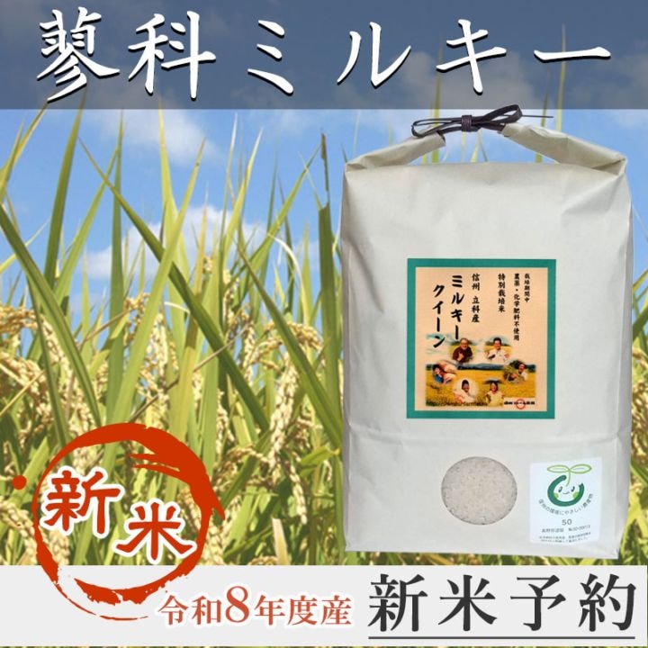 【新米予約】「蓼科ミルキー」　15kg（5kg×3）