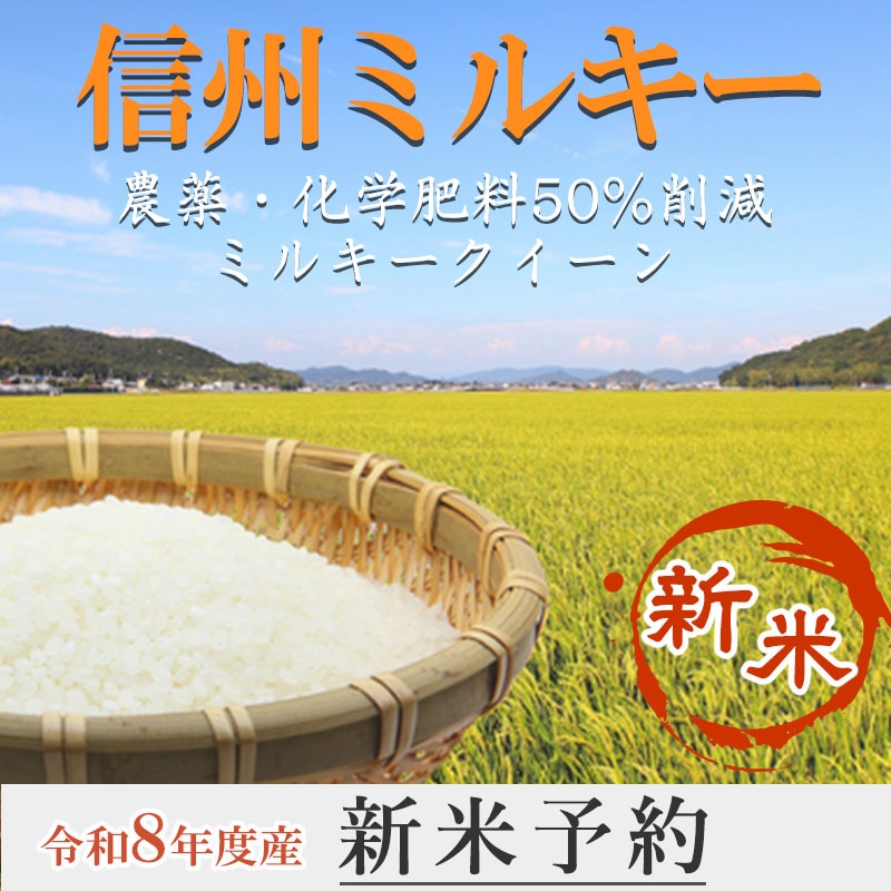 【新米予約】「信州ミルキー」　15kg（5kg×3）