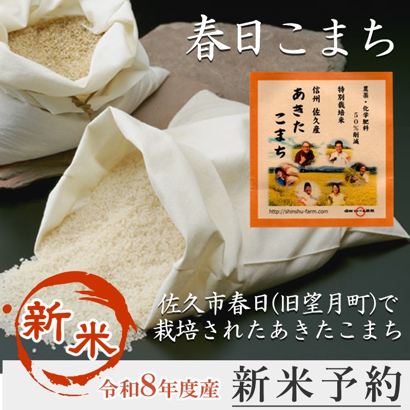 【新米予約】「春日こまち」　15kg（5kg×3）