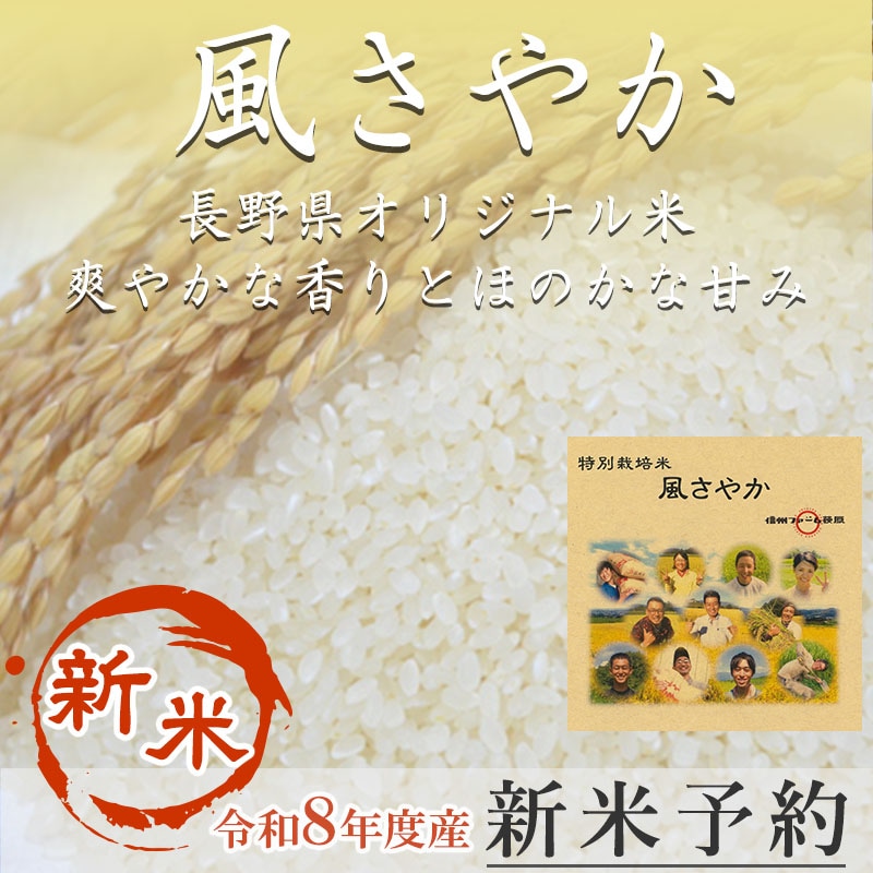 【新米予約】「風さやか」　10kg（5kg×2）