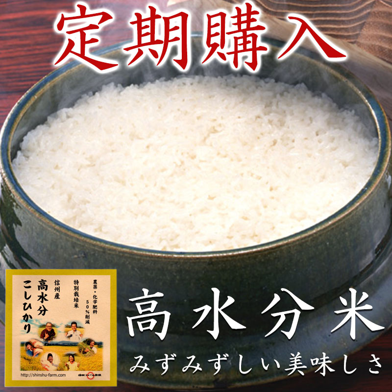 【定期購入】高水分米 9ヶ月コース