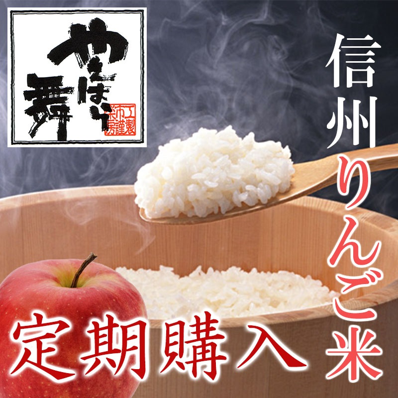【定期購入】信州りんご米 9ヶ月コース
