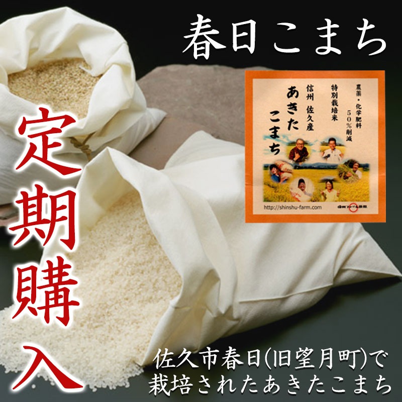 【定期購入】春日こまち 12ヶ月コース