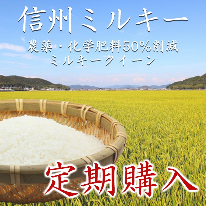【定期購入】信州ミルキー 12ヶ月コース