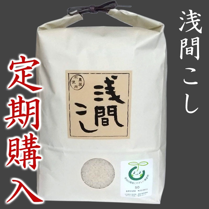 【定期購入】浅間こし 12ヶ月コース