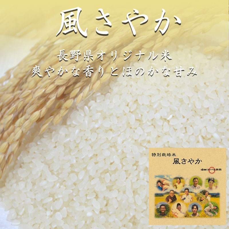 「風さやか」　5kg