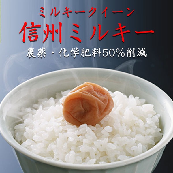 「信州ミルキー」　農薬・化学肥料50%削減　5kg
