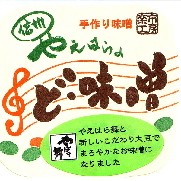 農家の味噌 ど・味噌 500g