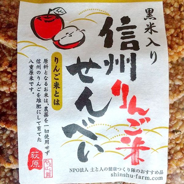 黒米入り　信州りんご米せんべい（70ｇ）× 6袋　■送料無料(沖縄・離島除く)