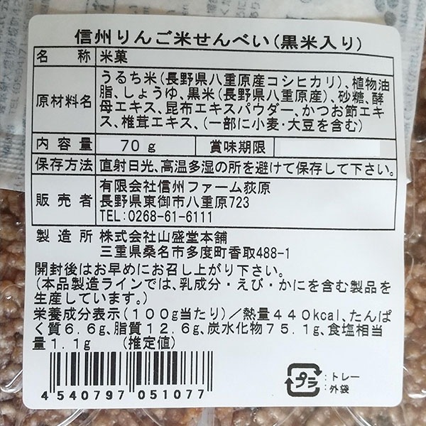 黒米入り　信州りんご米せんべい（70ｇ）× 6袋　■送料無料(沖縄・離島除く)