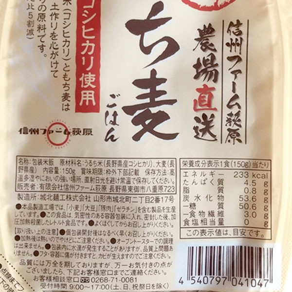 【残留農薬ゼロ！】 信州もち麦パックごはん 　150g×48個 　■送料無料(沖縄・離島除く)