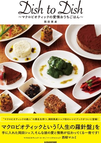 「Dish to Dish～マクロビオティックの愛情おうちごはん～」岡田英貞