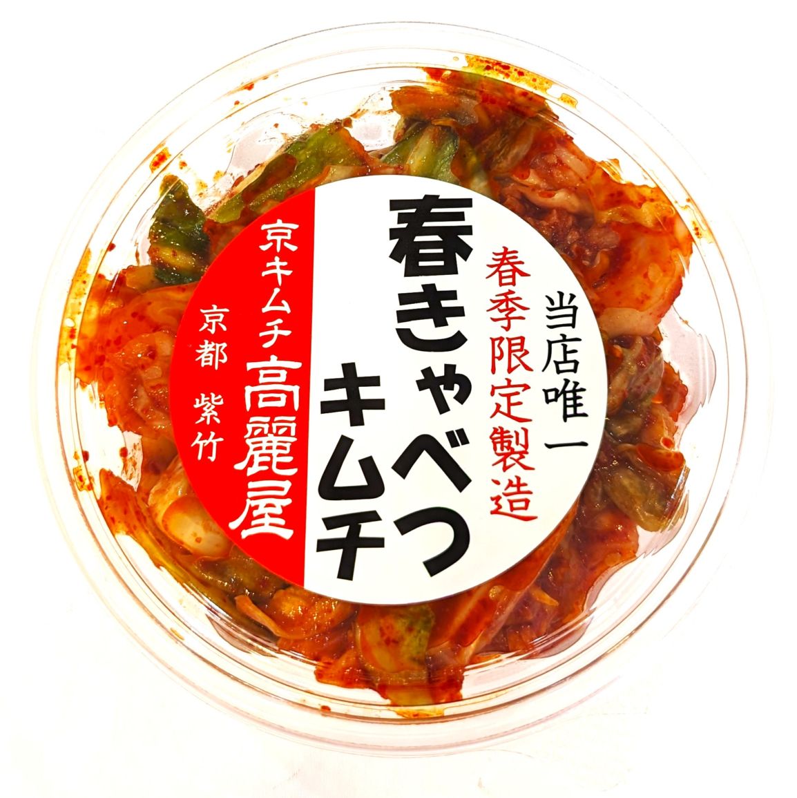 春きゃべつキムチ ｜発酵の贈答包（三袋入）｜和キムチ｜京キムチ 高麗屋善右衛門｜無添加