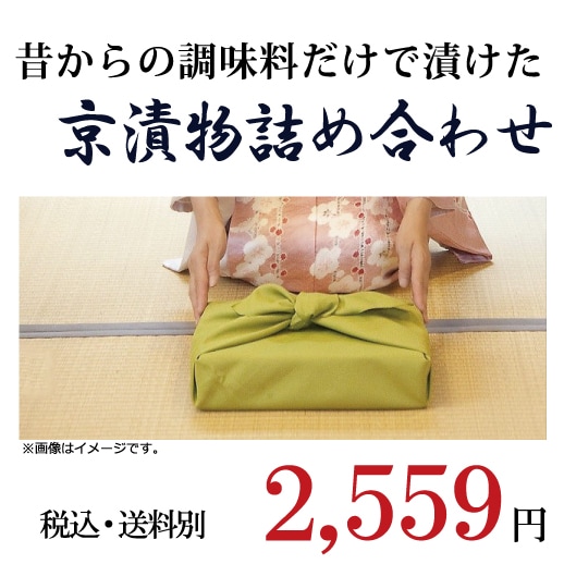 昔からの調味料だけで漬けた 京漬物詰め合わせ5品