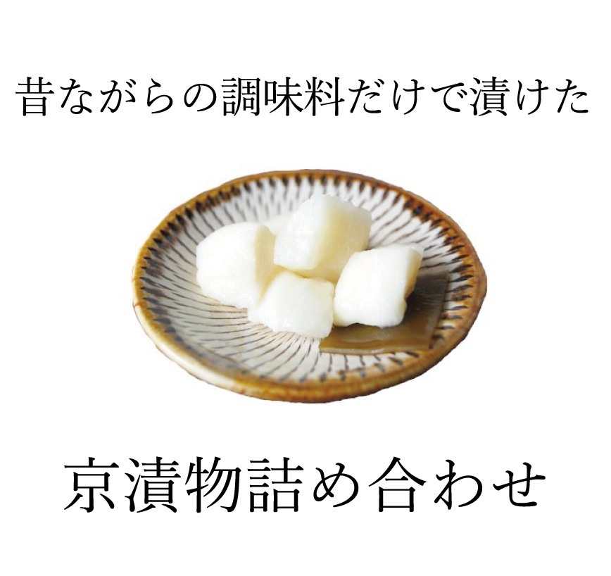 昔からの調味料だけで漬けた 京漬物詰め合わせ9品