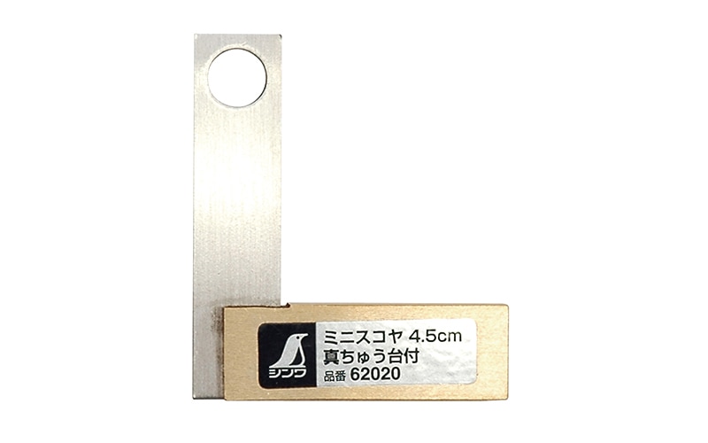 ミニスコヤ 4．5㎝ 真ちゅう台付 | スコヤ・止型・プロ