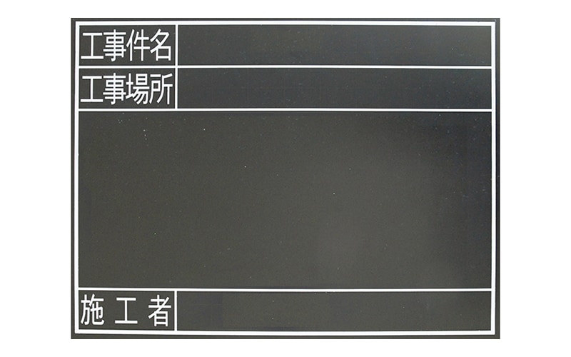 黒板 木製 耐水 TG 45×60㎝「工事件名・工事場所・施工者」横