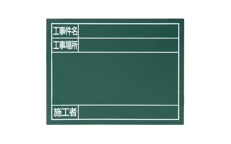 スチールボード「工事件名・工事場所・施工者」横14×17㎝グリーン