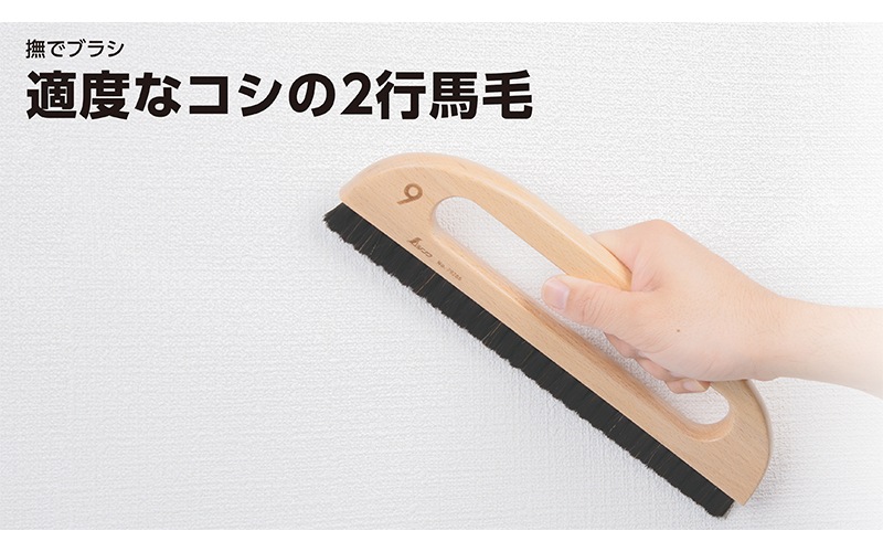 撫でブラシ 馬毛 2行 9寸 | 内装ツール,撫でブラシ | シンワ