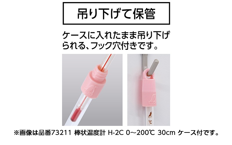 棒状温度計 ガラス製 H－8C －20～50℃ 15㎝ ケース付 | 温度