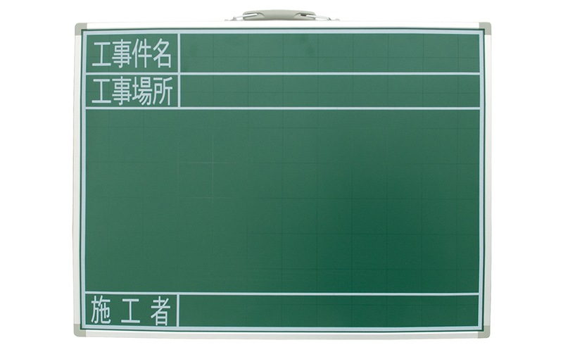 黒板 スチール製 SG 45×60㎝「工事件名・工事場所・施工者」横 
