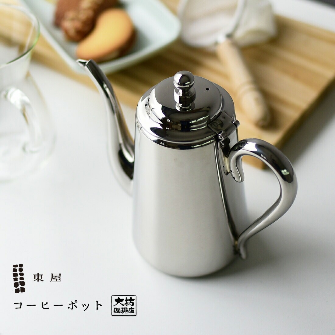 東屋 あづまや AZSA00001 コーヒーポット コーヒー ドリップ 大坊珈琲<br><br>古き良き日本の道具を現代にマッチさせた【東屋】