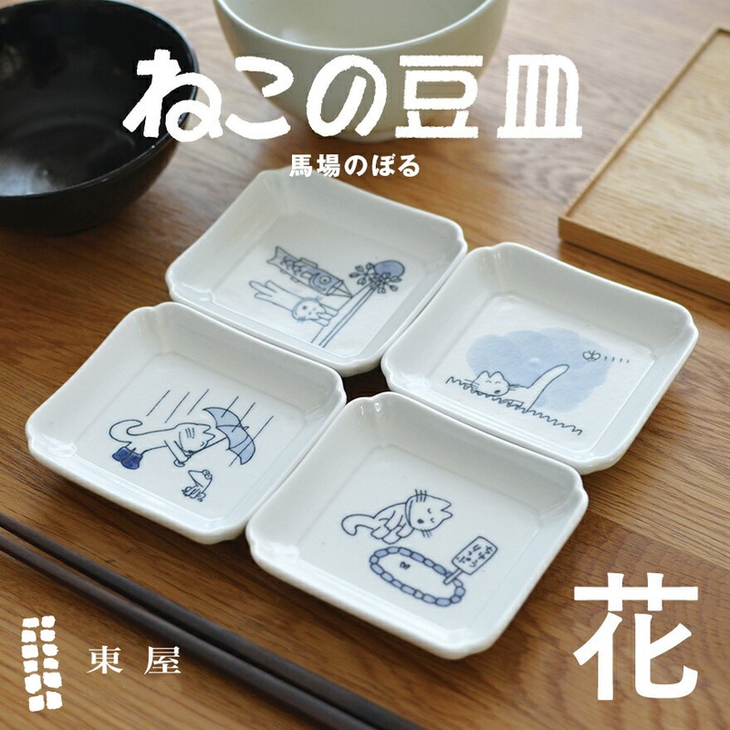 【東屋・あづまや】馬場のぼる ねこの豆皿 12ヶ月 花 4枚セット kgkg00014 KGKG00014<br>白岳窯/3月/4月/5月/6月/木瓜型/印判染付/手作り/日本製/電子レンジ可/食洗機使用可/【コンビニ受取対応商品】【RCP】