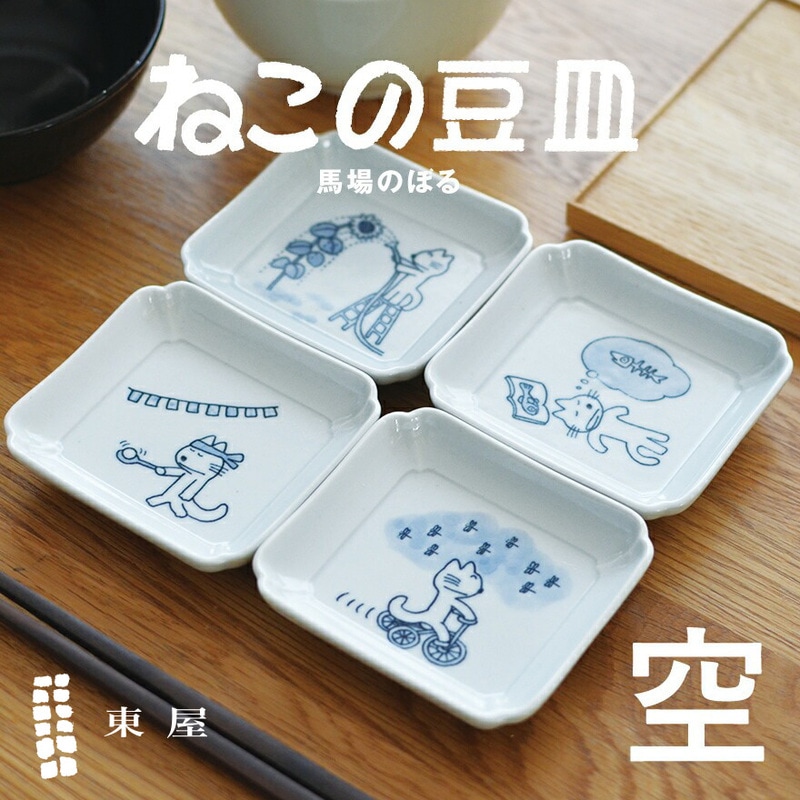 【東屋・あづまや】馬場のぼる ねこの豆皿 12ヶ月 空 4枚セット KGKG00015<br>白岳窯/7月/8月/9月/10月/木瓜型/印判染付/手作り/日本製/電子レンジ可/食洗機使用可/【コンビニ受取対応商品】【RCP】