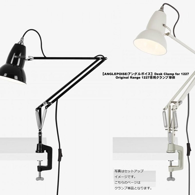 【ANGLEPOISE/アングルポイズ】Desk Clamp for 1227 Original Range 1227専用クランプ単体<br>イギリス/デスクライト/テーブルライト/電気スタンド/TYPE1227【RCP】