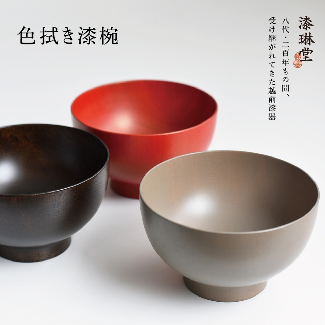 漆琳堂 色拭き漆椀 越前漆器<br>茶碗/ちゃわん/味噌汁/みそ汁/和食器【コンビニ受取対応商品】【RCP】【ギフト特集】