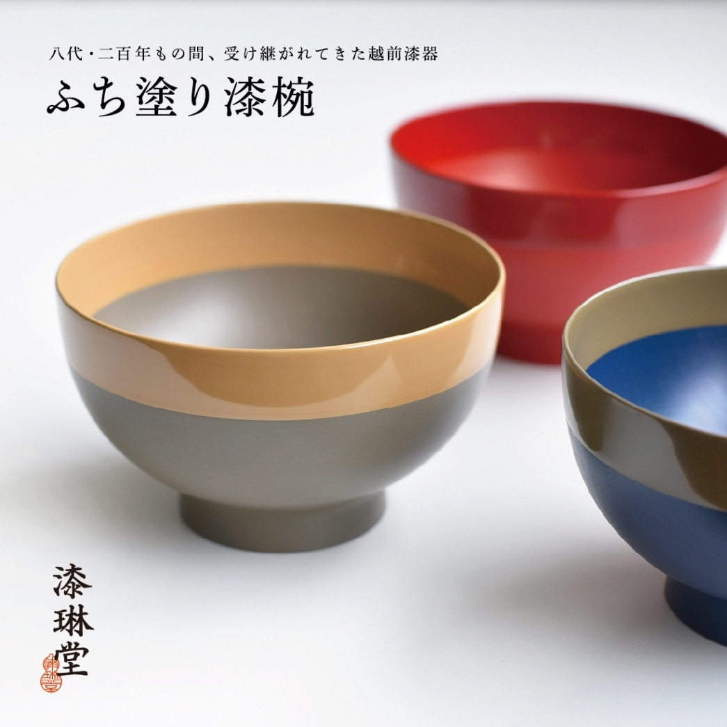 漆琳堂　ふち塗り椀【越前漆器　漆琳堂】<br>茶碗/ちゃわん/味噌汁/みそ汁/和食器【コンビニ受取対応商品】【RCP】