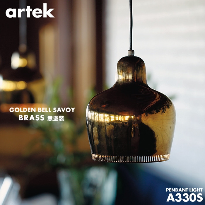 【artek アルテック】A330S GOLDEN BELL SAVOY ペンダントランプ　ブラス（無塗装） ペンダントランプ<br>ペンダントランプ 照明 ライティング デザイナー 北欧 ライト ランプ ドイツ プレゼント【RCP】